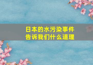 日本的水污染事件告诉我们什么道理