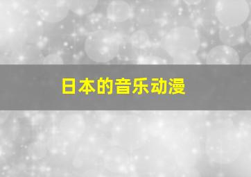 日本的音乐动漫