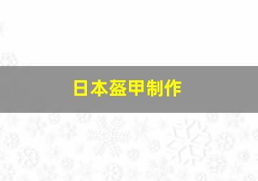 日本盔甲制作