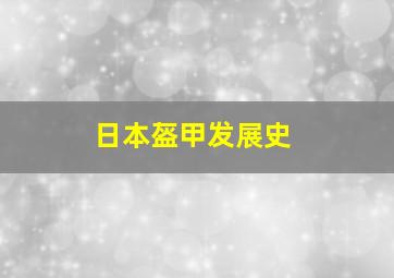 日本盔甲发展史