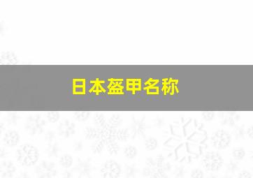 日本盔甲名称