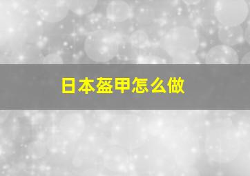 日本盔甲怎么做