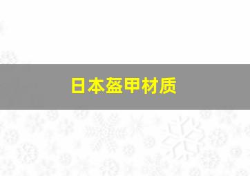 日本盔甲材质