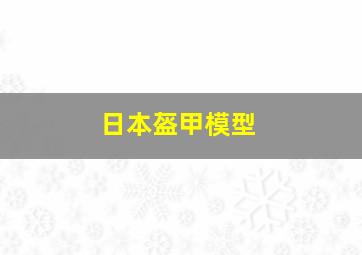 日本盔甲模型