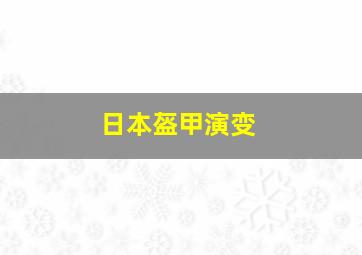 日本盔甲演变