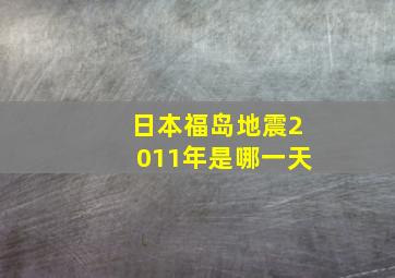 日本福岛地震2011年是哪一天