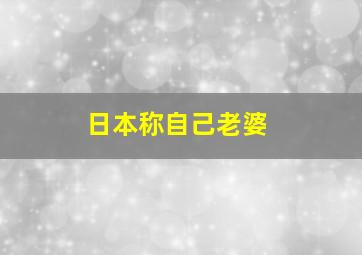 日本称自己老婆