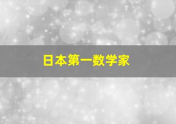 日本第一数学家