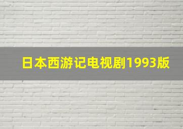 日本西游记电视剧1993版