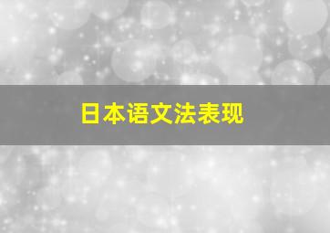 日本语文法表现