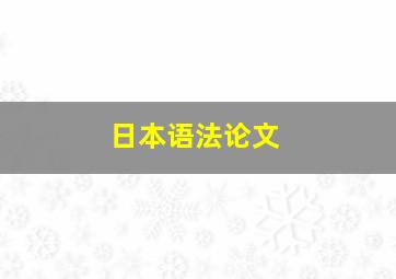 日本语法论文