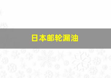 日本邮轮漏油