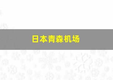 日本青森机场