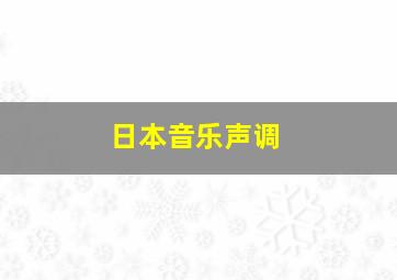 日本音乐声调