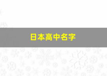 日本高中名字