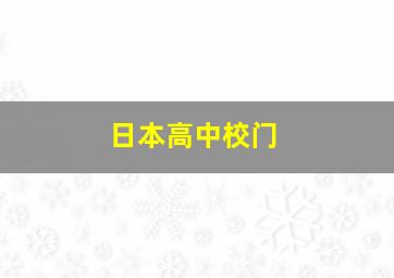 日本高中校门