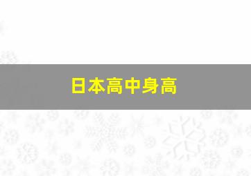 日本高中身高