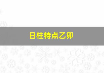 日柱特点乙卯