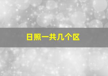 日照一共几个区