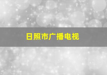 日照市广播电视