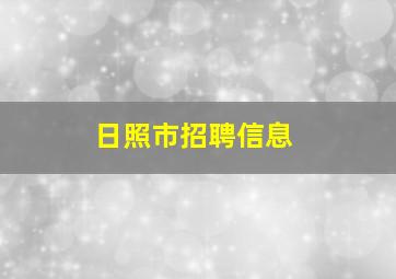 日照市招聘信息