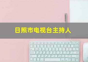 日照市电视台主持人