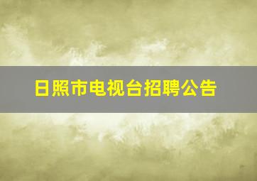 日照市电视台招聘公告