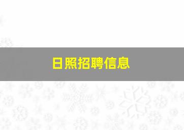 日照招聘信息