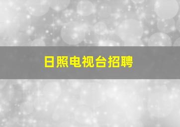 日照电视台招聘