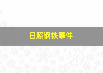 日照钢铁事件