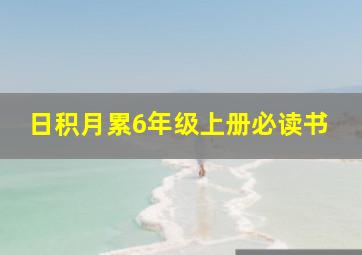 日积月累6年级上册必读书