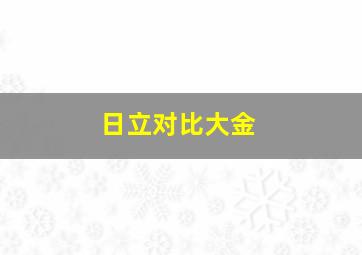 日立对比大金