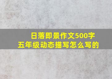 日落即景作文500字五年级动态描写怎么写的