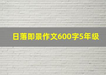 日落即景作文600字5年级