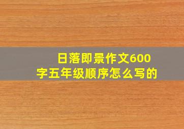 日落即景作文600字五年级顺序怎么写的