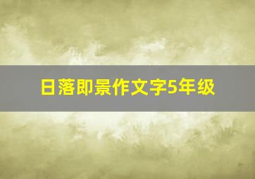 日落即景作文字5年级