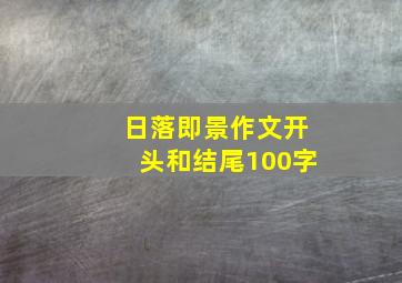 日落即景作文开头和结尾100字