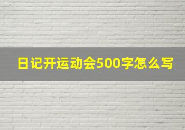 日记开运动会500字怎么写