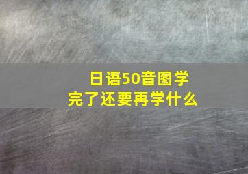 日语50音图学完了还要再学什么