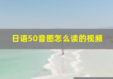 日语50音图怎么读的视频