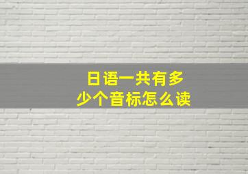 日语一共有多少个音标怎么读