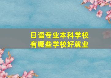 日语专业本科学校有哪些学校好就业