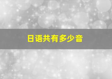 日语共有多少音