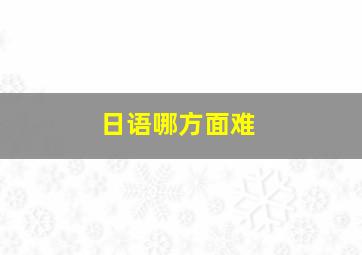 日语哪方面难