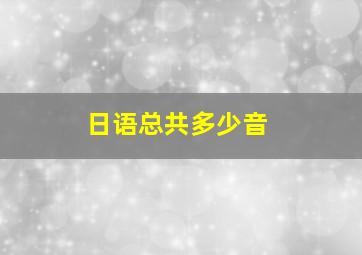 日语总共多少音