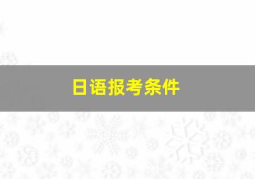 日语报考条件