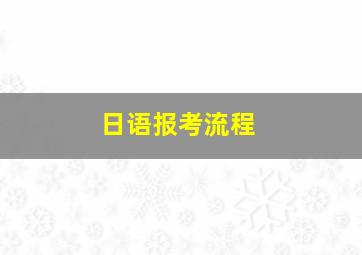 日语报考流程