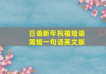 日语新年祝福短语简短一句话英文版