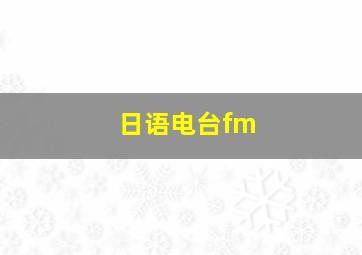 日语电台fm