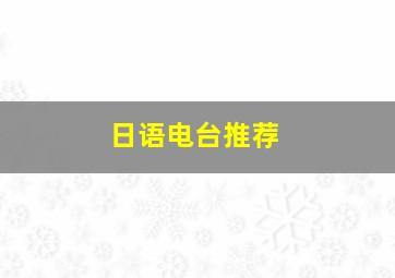 日语电台推荐